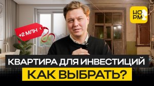 Как выбрать квартиру для инвестиций в 2026: пошаговый план и реальные примеры