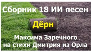 20260116 Дёрн Сборник 18 ИИ песен Максима Заречного стихи Дмитрия из Орла город Орёл песни Заречный