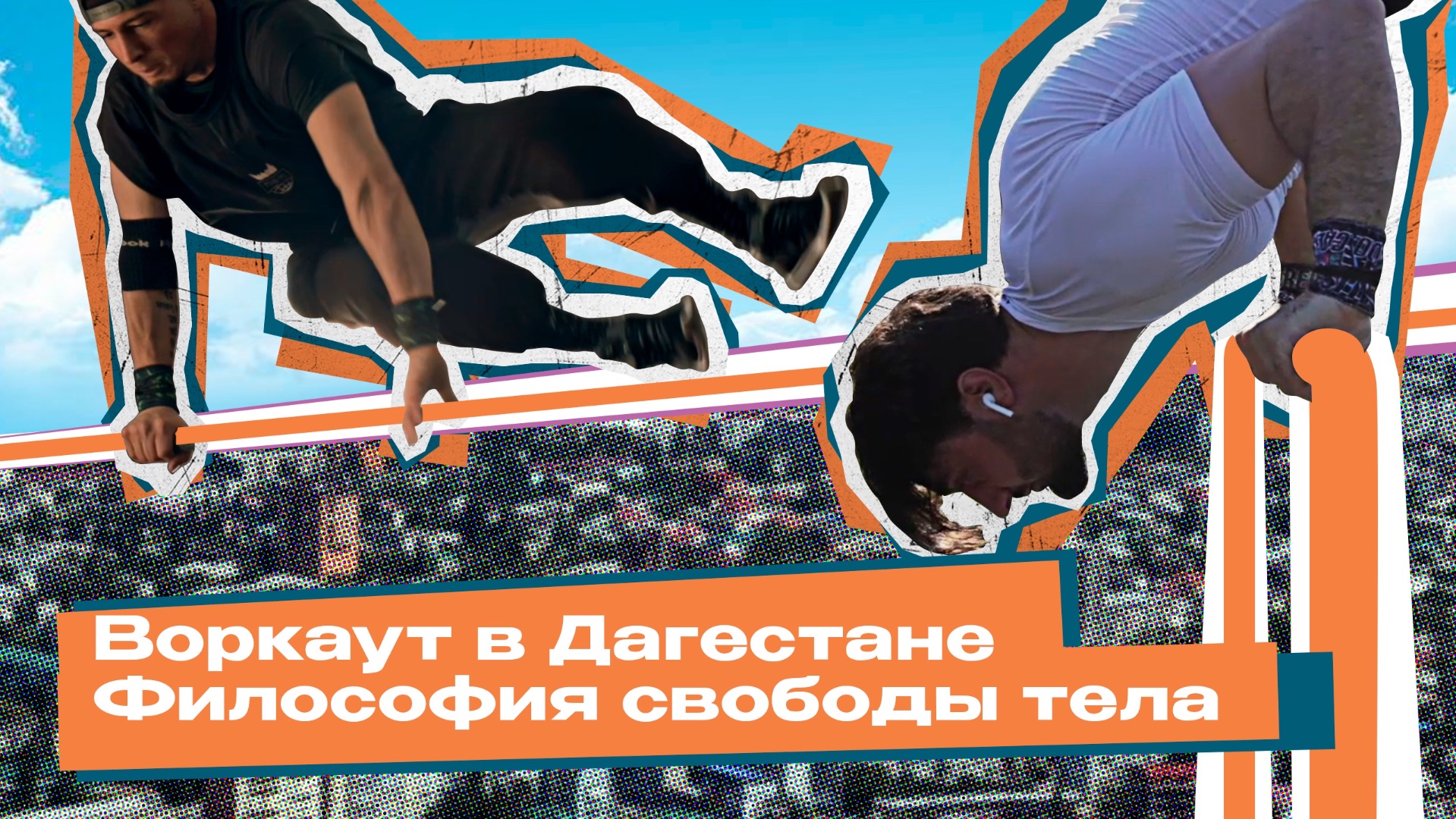 Улицы Кавказа: Философия свободы тела смотреть онлайн