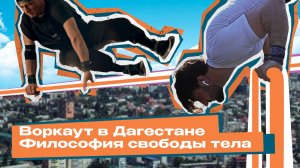 Улицы Кавказа: Философия свободы тела