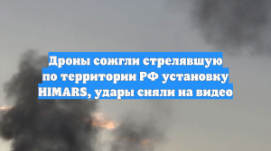 Видео уничтожения РСЗО HIMARS ВСУ в Черниговской области показало Минобороны
