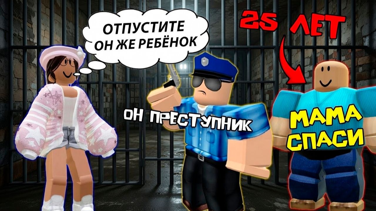 25 ЛЕТНИЙ СЫНОЧКА КОРЗИНОЧКА В ТЮРЬМЕ #роблокс #роблоксистория смотреть онлайн