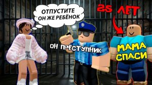 25 ЛЕТНИЙ СЫНОЧКА КОРЗИНОЧКА В ТЮРЬМЕ #роблокс #роблоксистория