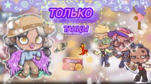 ~танцы~ 𓆩❤𓆪