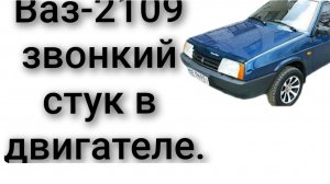 Звонкий стук в двигателе ваз-2109 1.5 бензин