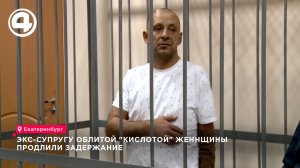 Бывший муж женщины, облитой кислотой, останется под стражей