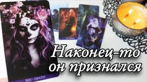 🤯Что он хочет на самом деле🔮онлайн гадание
