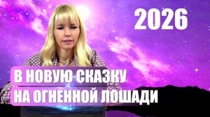 В НОВУЮ СКАЗКУ НА ОГНЕННОЙ ЛОШАДИ 2026
