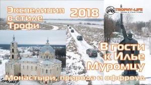 Краеведческая 4х4 экспедиция Трофи-лайф "Касимов-Муром" 5-7 января 2018