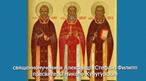 Священномученики Николо-Кучугурские. Православный календарь 17 января 2026