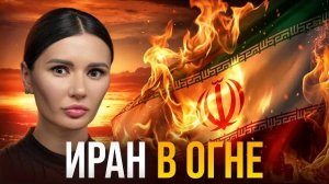 Диана Панченко: СКОЛЬКО ОСТАЛОСЬ ИРАНУ?