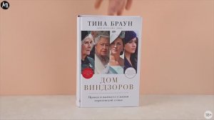 Книга Дом Виндзоров: Правда и вымысел о жизни королевской семьи Браун Тина