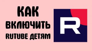Как в рутубе включить детский режим (RUTUBE Детям)