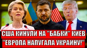 США кинули на деньги Зеленского// Европа напугала Украину одним заявлением! Путин всё знал!