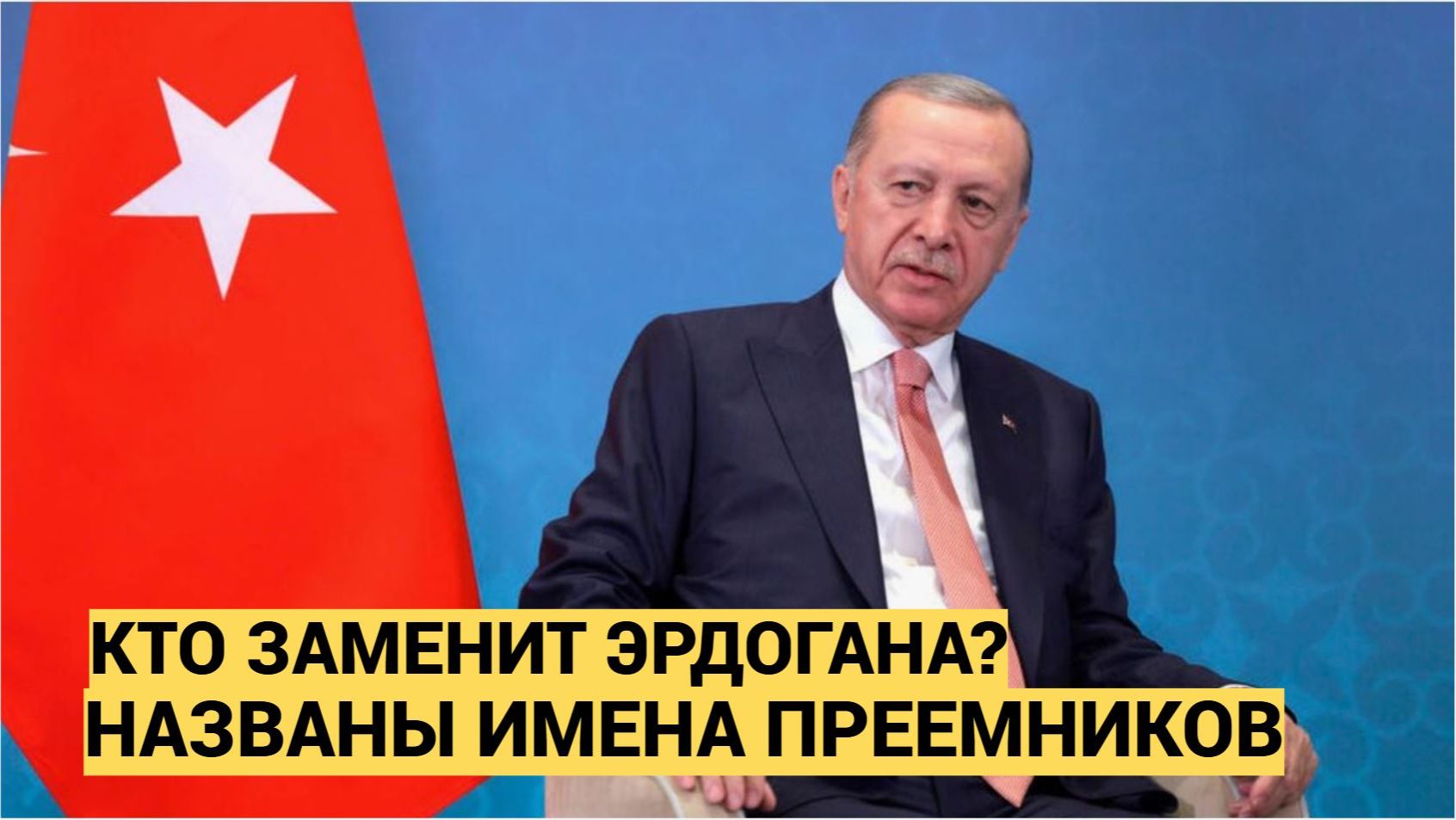 КТО ЗАМЕНИТ ЭРДОГАНА Четыре кандидата, которые ждут своего часа смотреть онлайн