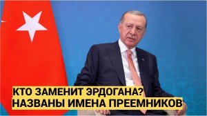 КТО ЗАМЕНИТ ЭРДОГАНА Четыре кандидата, которые ждут своего часа