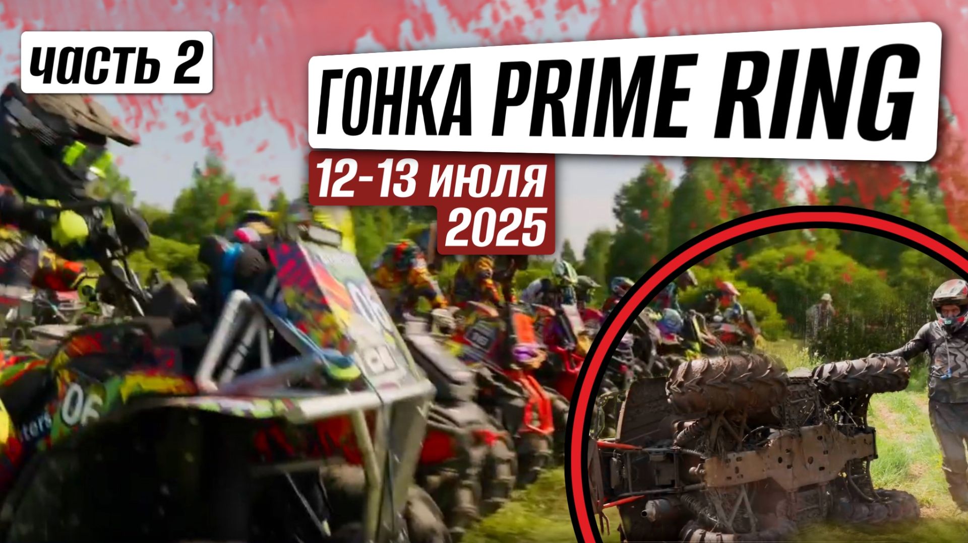 СУМАСШЕДШАЯ ГОНКА "Prime ring" в Ярославле | Часть 2 смотреть онлайн