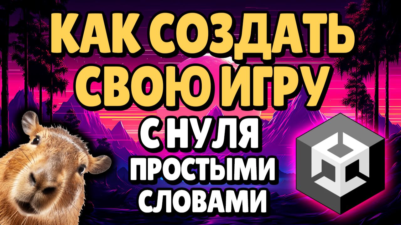 Как создать игру с Нуля? Простыми словами | Unity #1 смотреть онлайн