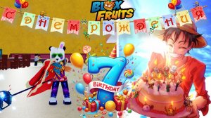 БЛОКС ФРУТС 7 ЛЕТ🍈🌊Админ где ИВЕНТ и ПОДАРКИ?