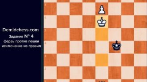 Задание № 4 Ферзь против пешки: исключение из правил