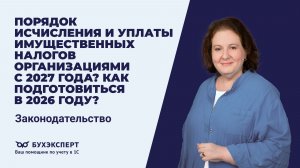 Порядок исчисления и уплаты имущественных налогов организациями с 2027 года?