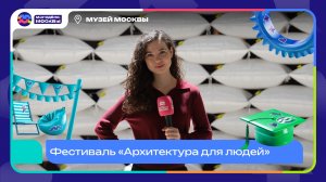 🏠 Городской фестиваль «Архитектура для людей»