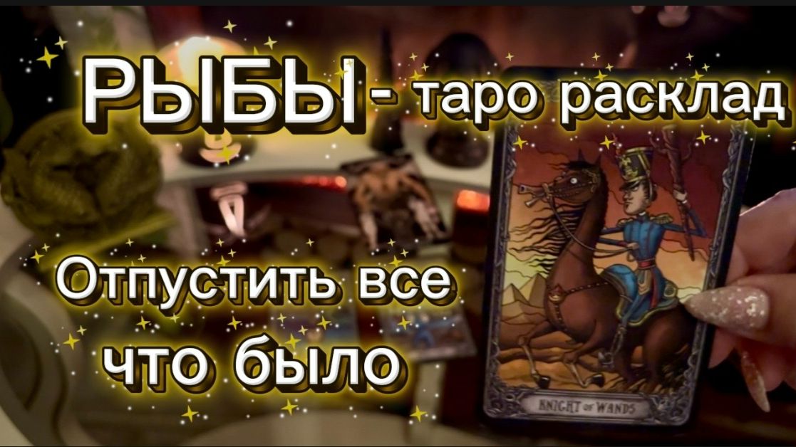 РЫБЫ - НЕОЖИДАННЫЕ СОБЫТИЯ с 16 по 31 января 2026г. Таро прогноз. смотреть онлайн