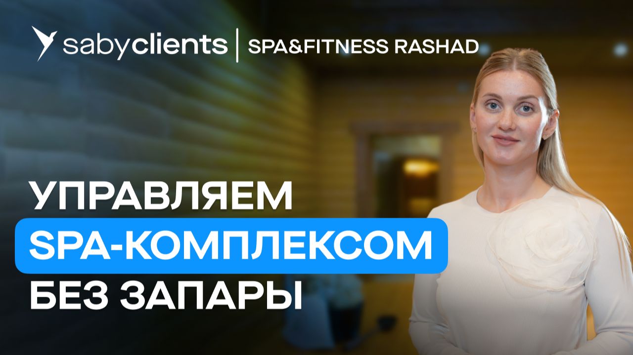Автоматизация, учет клиентов и бронирование в SPA и фитнес-комплексе | Отзыв Saby смотреть онлайн