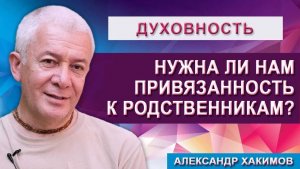 Нужна ли нам Привязанность к Родственникам?