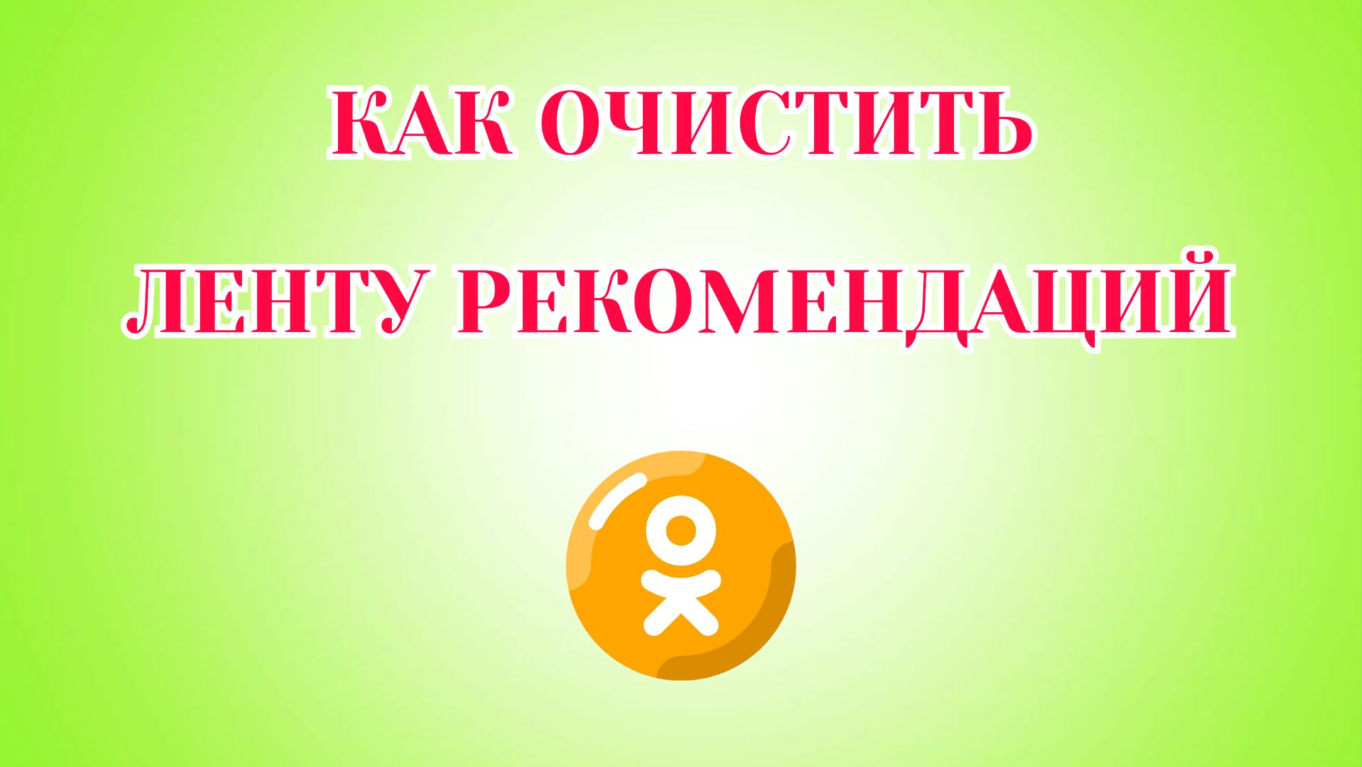 Как Очистить Ленту в Одноклассниках смотреть онлайн