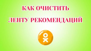 Как Очистить Ленту в Одноклассниках