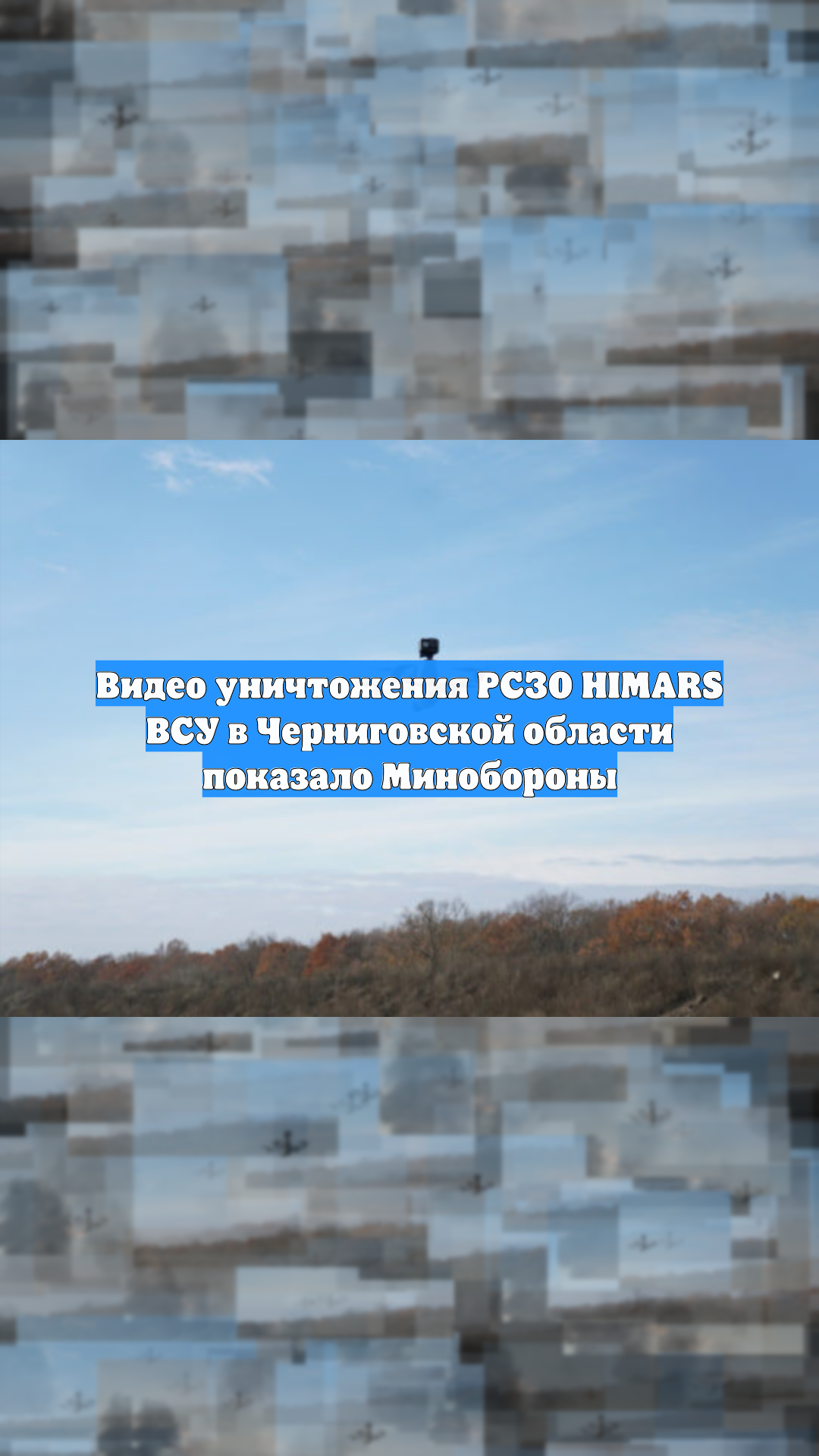 Видео уничтожения РСЗО HIMARS ВСУ в Черниговской области показало Минобороны смотреть онлайн
