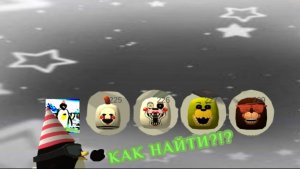 ГАЙД НА ПАСХАЛКИ НА КАРТЕ Location H !!!