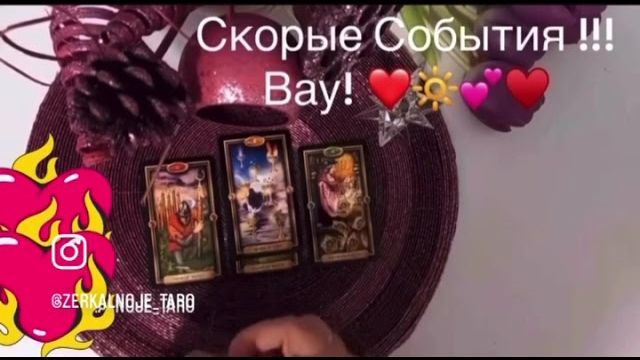 ТАРО РАСКЛАД☘️❤️ Будущее ВСЕ ИЗМЕНИТ! ❤️🔆 смотреть онлайн