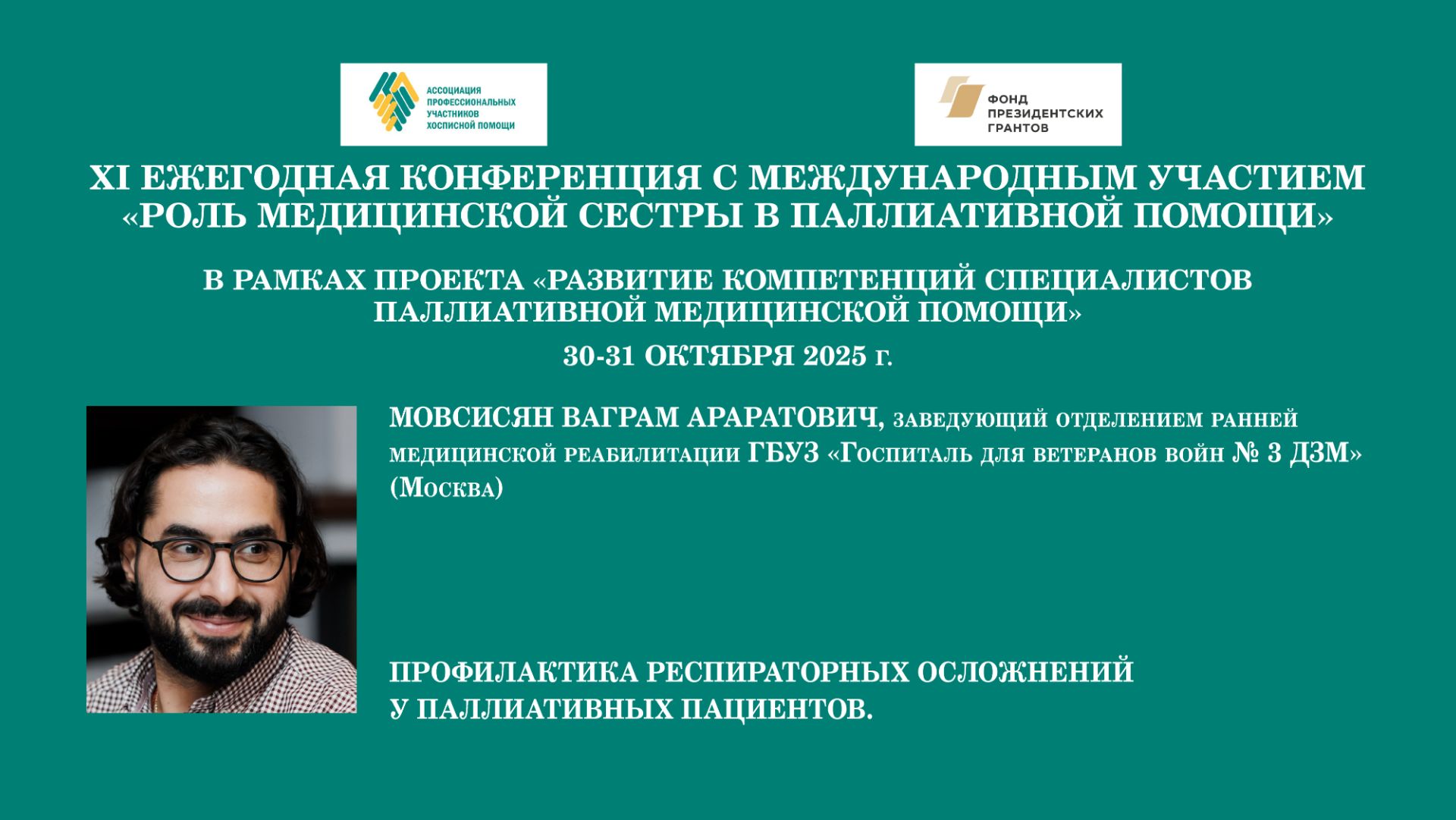 Профилактика респираторных осложнений у паллиативных пациентов. Мовсисян Ваграм Араратович