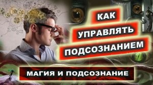 Зачем нужно подсознание? Нужно ли оно в магии? Мешает или помогает? | Евгений Грин