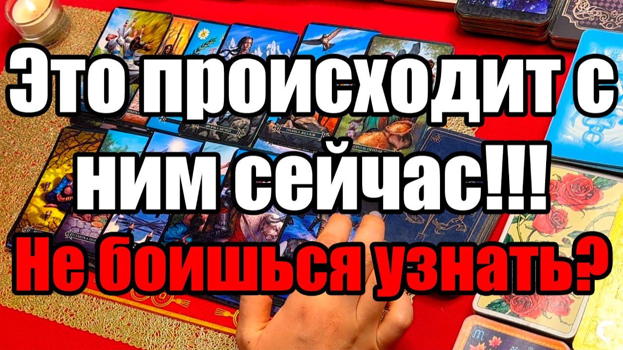 Это происходит с ним сейчас!!! Не боишься узнать ТАРО РАСКЛАД☘️❤️ смотреть онлайн