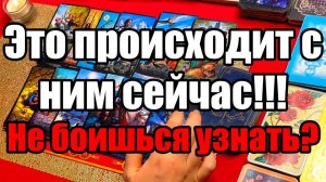 Это происходит с ним сейчас!!! Не боишься узнать ТАРО РАСКЛАД☘️❤️