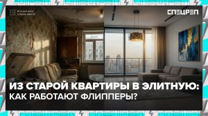 РЕМОНТ СТАРЫХ КВАРТИР - бизнес? | Охота на квартиры | Спецреп