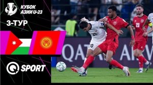 Иордания U23 — Кыргызстан U23 | Обзор матча | Кубок АФК U23 2026 | 3 тур