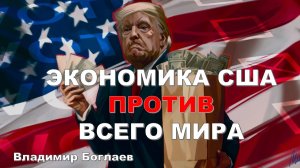 Владимир Боглаев: В какую и с кем игру играет США? На что поставит Россия?