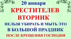 20 января Иванов День. Что нельзя делать 20 января. Народные традиции и приметы