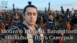 Shokuho: Bannerlord — Путь Самурая #7 | Рождение Королевства