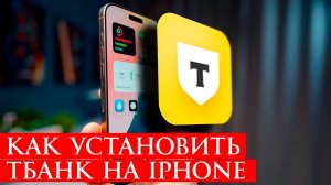 Как скачать Тинькофф на айфон в 2026 году