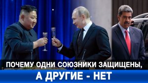 Почему одни союзники защищены, а другие — нет?