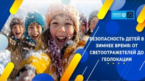 Безопасность детей в холодное время года