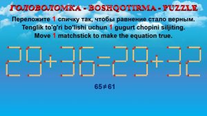 ГОЛОВОЛОМКА - BOSHQOTIRMA – PUZZLE. Спичка. 29+36=29+32, 24+39=28+36, 25+38=23+35, 26+38=35+26