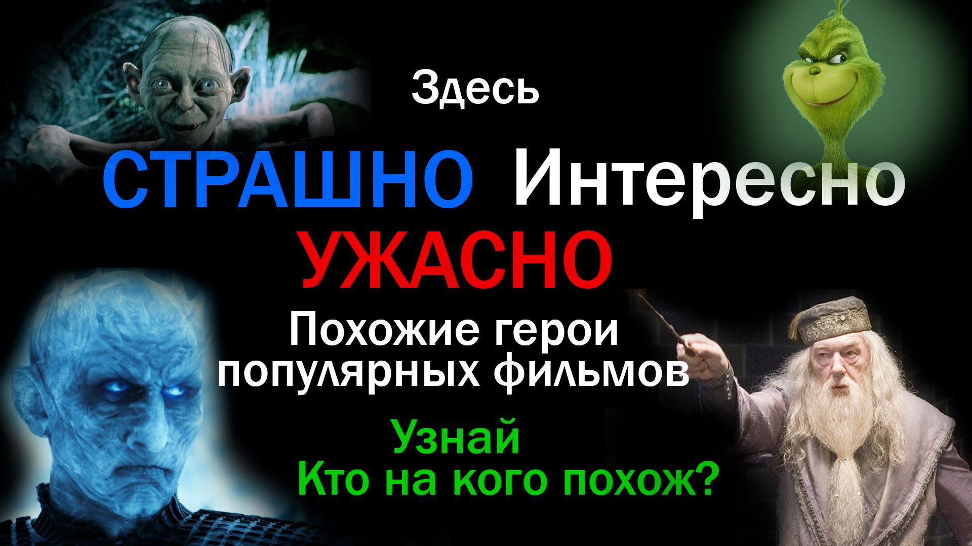 Самое интересное видео. Герои фильмов похожие друг на друга. Актеры двойники. смотреть онлайн