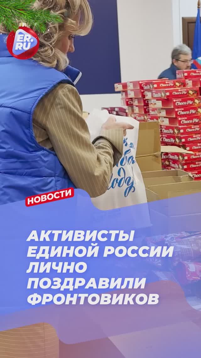 «С Новым годом, ветеран!»: активисты Единой России поздравили фронтовиков. смотреть онлайн