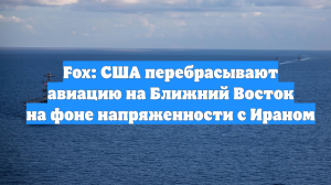 Fox: США перебрасывают авиацию на Ближний Восток на фоне напряженности с Ираном